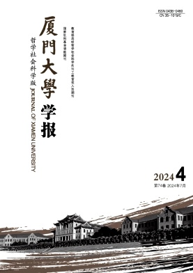 厦门大学学报(哲学社会科学版)封面
